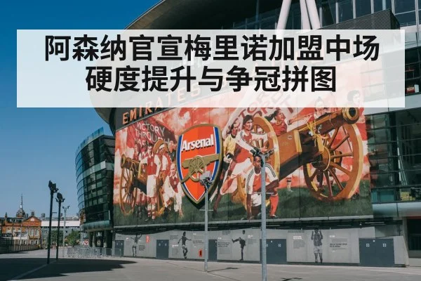 Mikel Merino Arsenal signing