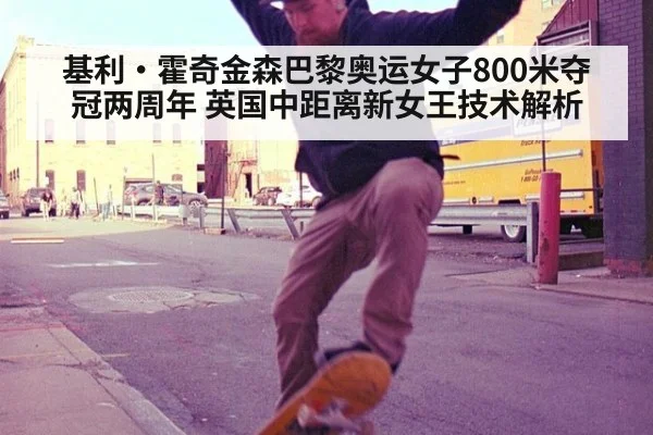 基利·霍奇金森巴黎奥运女子800米夺冠两周年 英国中距离新女王技术解析