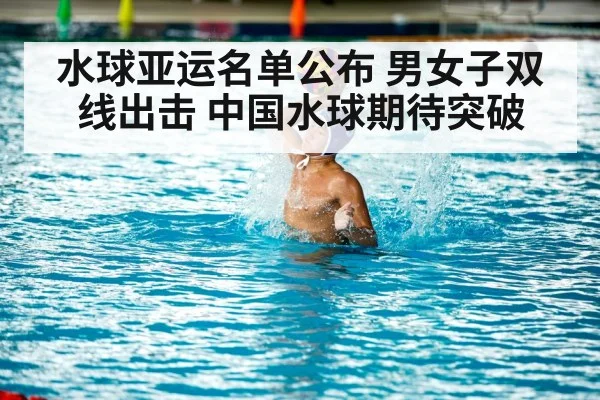 水球亚运名单公布 男女子双线出击 中国水球期待突破